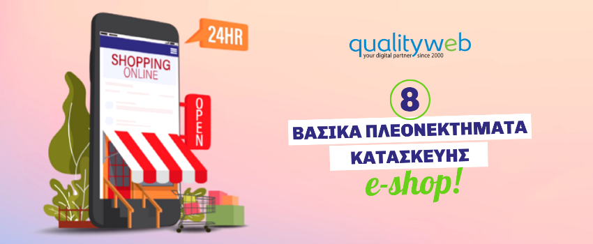 8 Βασικά Πλεονεκτήματα Κατασκευής Eshop