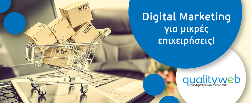 Digital marketing για μικρές επιχειρήσεις