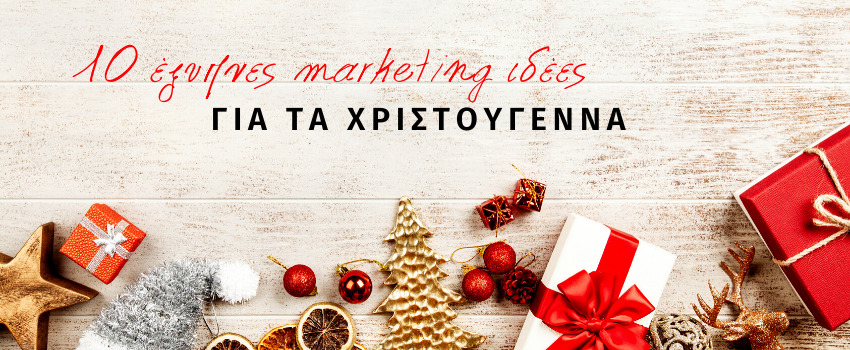 14 tips για Χριστουγεννιάτικο marketing! 
