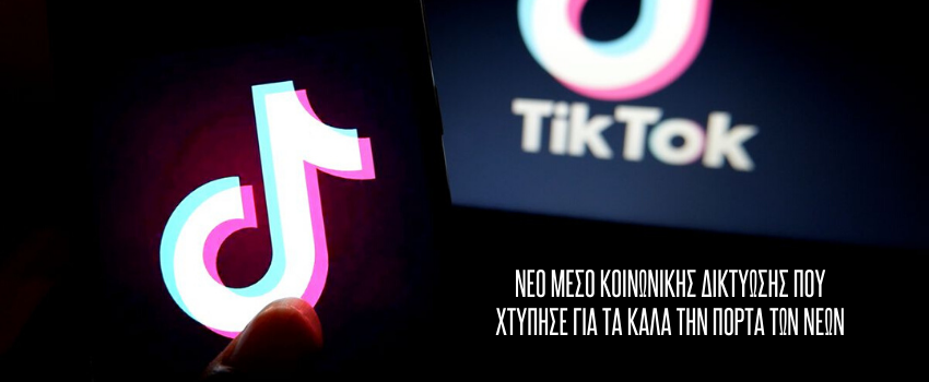 Tik Tok: Το νέο Instagram που κατακτά τον κόσμο & φυσικά την Ελλάδα!