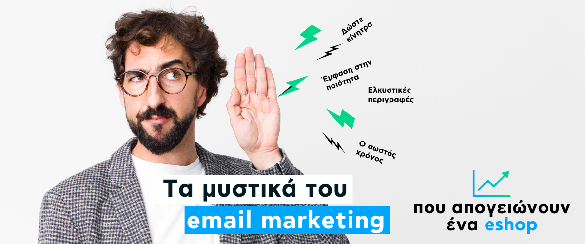 Τα μυστικά του email marketing που απογειώνουν ένα eshop