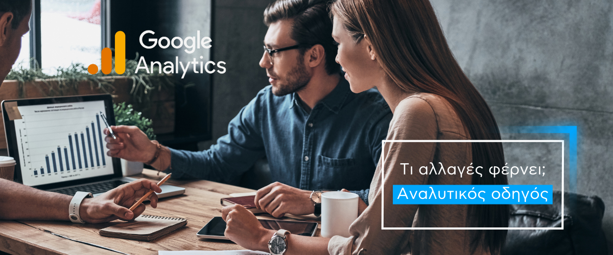 Google Analytics 4: Τι αλλαγές φέρνει – Αναλυτικός οδηγός