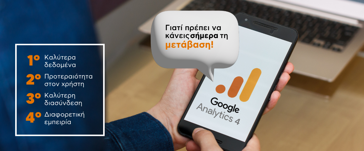 Google Analytics 4 – Γιατί πρέπει να κάνεις σήμερα τη μετάβαση!