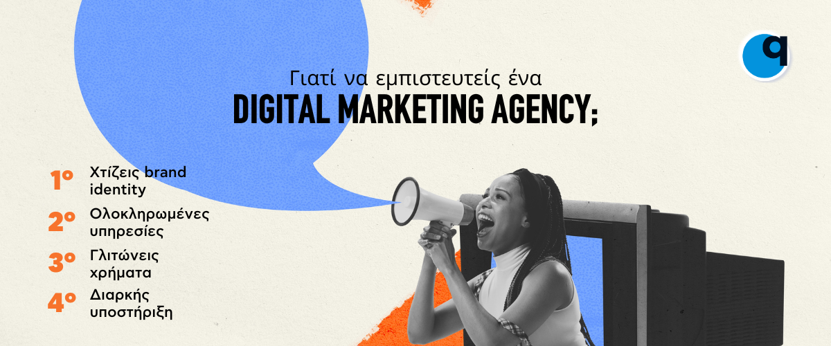 Γιατί να εμπιστευτείς ένα Digital Marketing Agency