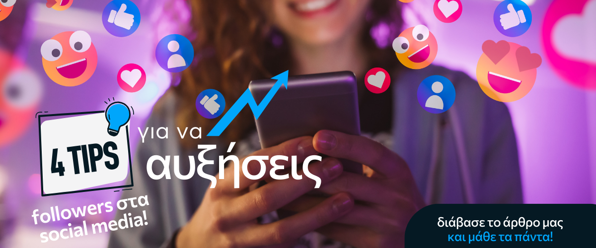 4 tips για να αυξήσεις followers στα social media