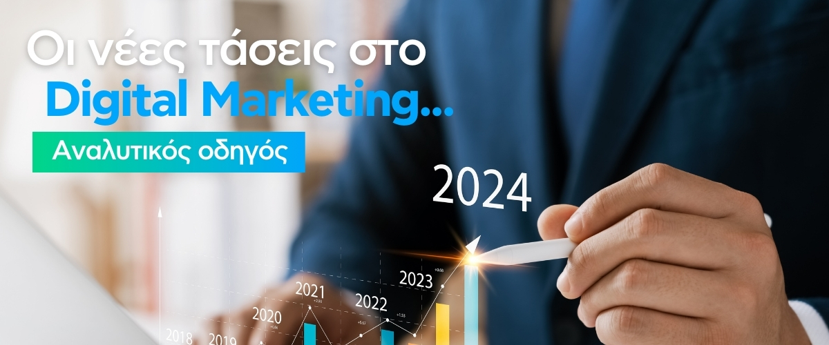 Οι νέες τάσεις στο Digital Marketing – Αναλυτικός οδηγός