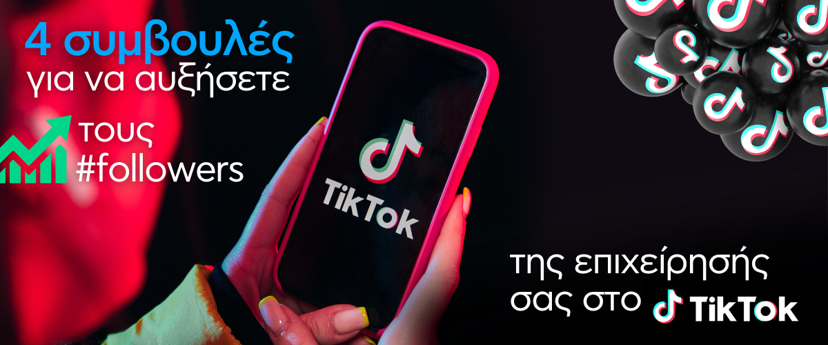 4 συμβουλές για να αυξήσετε τους followers της επιχείρησής σας στο TikTok