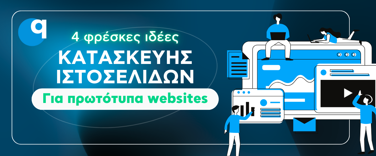 Κατασκευή ιστοσελίδων: 4 “φρέσκες” ιδέες για πρωτότυπα websites