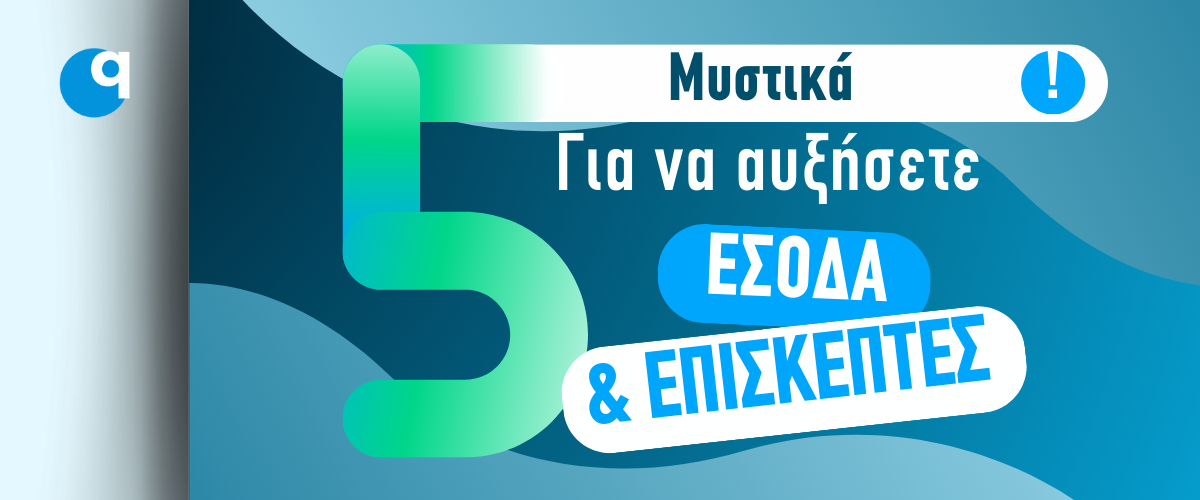 Κατασκευή eshop: 5 μυστικά για να αυξήσετε έσοδα και επισκέπτες