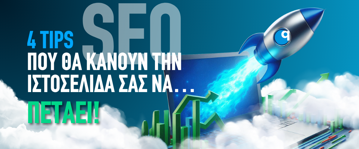 SEO: 4 tips που θα κάνουν την ιστοσελίδα σας να… πετάει!