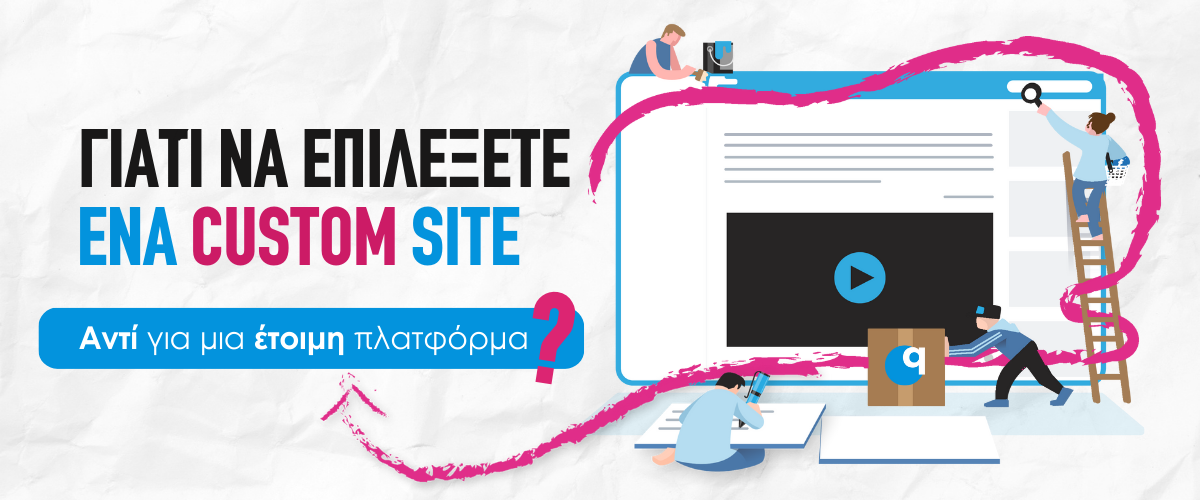 Γιατί να επιλέξετε ένα custom site αντί για μια έτοιμη πλατφόρμα;