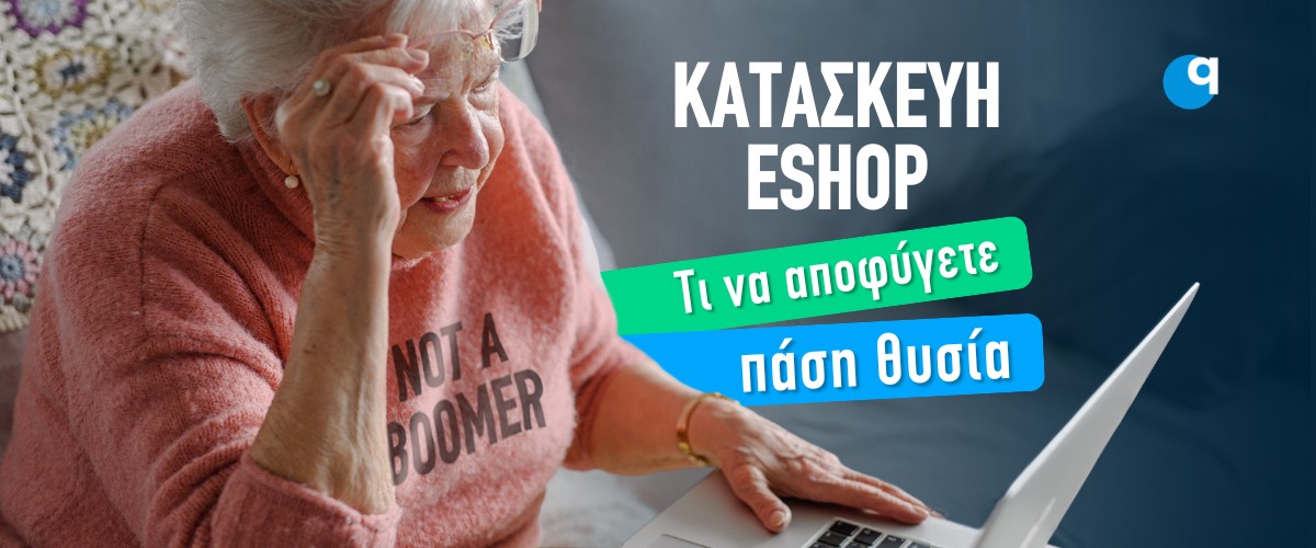 Κατασκευή eshop: Τι να αποφύγετε πάση θυσία