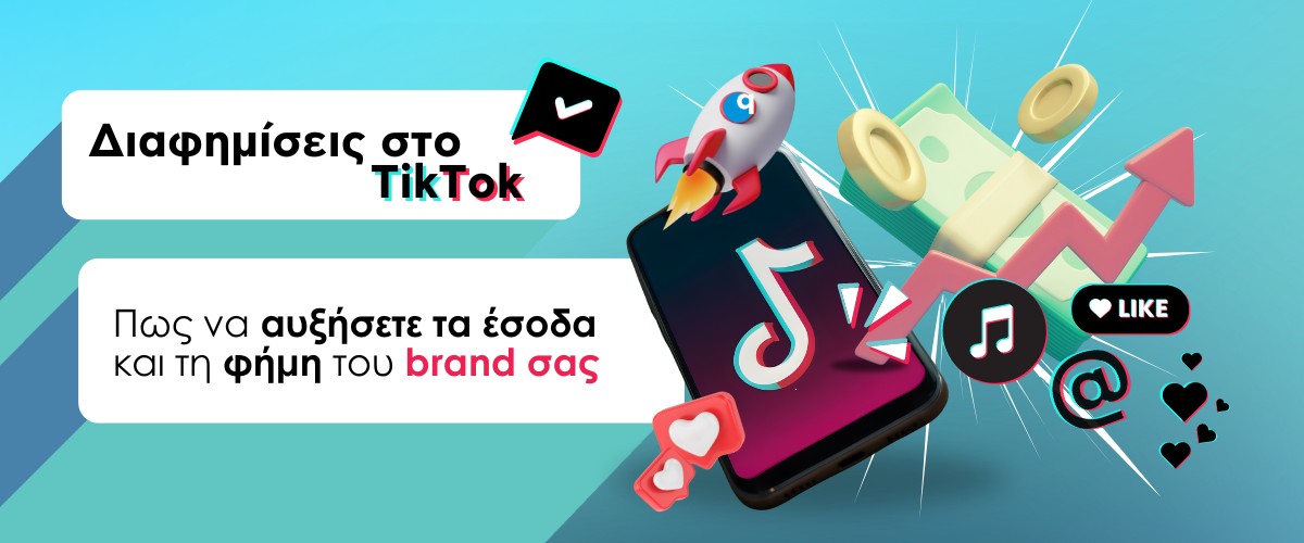 Διαφημίσεις στο TikTok: Πώς να αυξήσετε τα έσοδα και τη φήμη του brand σας