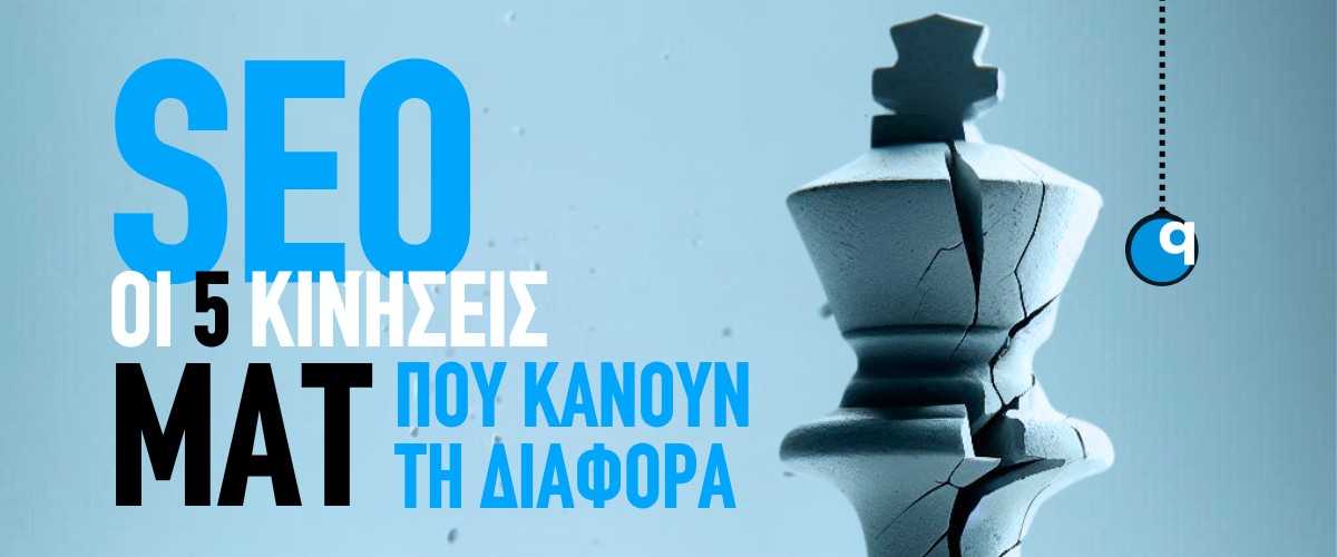 SEO: Οι 5 κινήσεις – ματ που κάνουν τη διαφορά