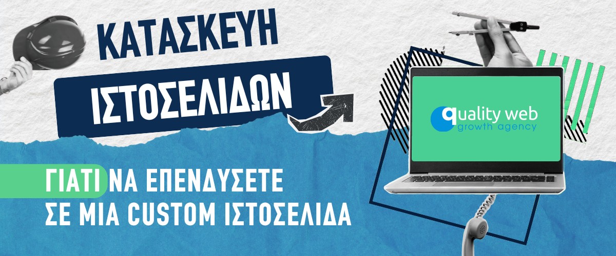 Κατασκευή ιστοσελίδων: Γιατί να επενδύσετε σε μια custom ιστοσελίδα